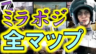 【R6S】ミラポジ全マップまとめ【2019年版】