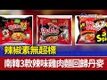 辣椒素無超標 南韓3款辣味雞肉麵回歸丹麥