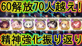 マギレコ：70人超！新機能を使って精神強化60解放組の振り返り！～マギアレコード～