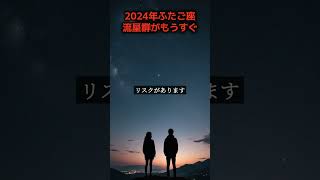 2024年ふたご座流星群がもうすぐ！満月の影響を避ける観測のコツとは？ #shorts #ふたご座流星群 #天体観測 #流星群