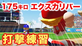 【打撃】175キロ エクスカリバーをコース指定で打つ練習 【パワプロ2019/パワプロアプリ】