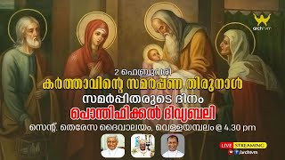 കർത്താവിന്റെ സമർപ്പണ തിരുന്നാൾ പൊന്തിഫിക്കൽ ദിവ്യബലി സെന്റ് തെരേസ ദൈവാലയം, വെള്ളയമ്പലം