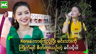 Korea ကားကြည့်ပြီး မင်းသားကို ကြိုက်ရင် စိတ်ကူးယဉ်တဲ့ ခင်ဝင့်ဝါ