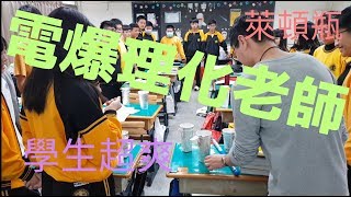 【四幸丸·理化課】     萊頓瓶電爆老師，學生超爽