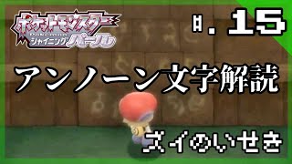 【ズイの遺跡 アンノーン文字解読】ロストタワーの頂上、ズイの遺跡最深部へ...。│今からはじめる - 『ポケットモンスター シャイニングパール』 実況プレイ #15 ▼【ポケモンBDSP攻略】