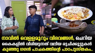 നാവിൽ വെള്ളമൂറും വിഭവങ്ങൾ, ചെറിയ കൈകളിൽ വിരിയുന്നത് വലിയ രുചിക്കൂട്ടുകൾ | Gagan | Budding Schef