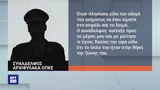 Θανάσιμος τραυματισμός 17χρονου: Σε διαθεσιμότητα ο αρχιφύλακας | 15/11/2023 | ΕΡΤ