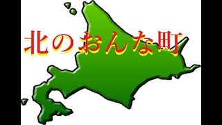 北のおんな町（三山ひろし）　　カラオケトライ