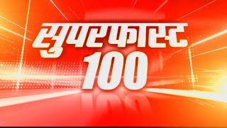 SuperFast 100 News : PM Modi के उपहारों की होगी नीलामी | CM Yogi | JP Nadda | 100 News | R Bharat