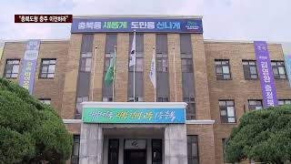 CCS충북방송_10월 12일_[R]“충북도청 충주 이전하라”…결의안 채택