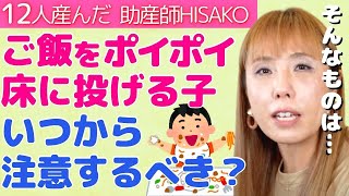 【助産師HISAKO】1歳1か月 ご飯を床にポイポイ投げる。ちゃんと𠮟るべき？【つかみ食べ 食育 離乳食 幼児食 あそび食べ】