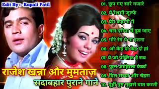 राजेश खन्ना और मुमताज़ | Rajesh Khanna Mumtaz Hit Songs | सदाबहार पुराने गाने | Old Romantic Songs