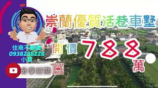 崇蘭優質活巷車墅/開價788萬｜屏東房屋地產｜屏東房屋｜屏東房仲｜屏東線上影音賞屋|屏東不動產|屏東房屋買賣|住商不動產|0938286228小寶