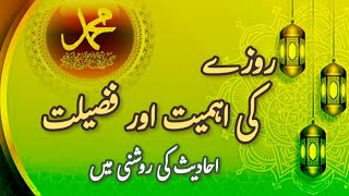Roza ki Ahmiyat Aur Fazilat Ahadees Ki Roshni mein | Roza Ki Fazilat with Urdu Written | Aliyah20