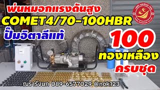 High Pressure Pump ชุดพ่นหมอกแรงดันสูง100หัวพ่น ข้อต่อทองเหลือง ปั๊มCOMETอิตาลีByณรารังนก089-6577029