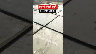 छत मे तराई करने का अच्छा तरीका / #construction #building #shortvideos #viralvideo #youtubeshorts