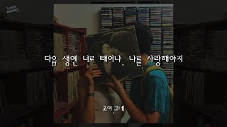 다음 생엔 너로 태어나, 나를 사랑해야지 - 초이 (CHOI) \u0026 그네 / 가사