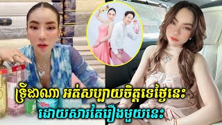 ទ្រីដាណា អត់សប្បាយចិត្តទេថ្ងៃនេះ ដោយសារតែរឿងមួយនេះ