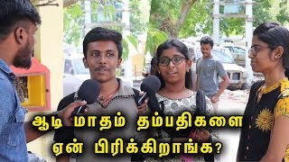 ஆடி மாதம் தம்பதிகளை ஏன் பிரிக்கிறாங்க? மக்கள் கருத்து | Opinion about Aadi Maasam | Tamil Channel