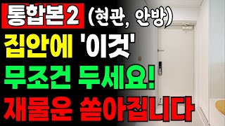 집안에 '이것' 1개만 두세요! 돈복이 미친듯 폭발합니다. 재물운 쏟아지는 현관, 안방 풍수 비법입니다 ㅣ 풍수 ㅣ 풍수 인테리어 ㅣ 재물운 ㅣ 대운