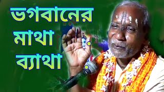 ভগবানের মাথা ব্যাথা দূর হবে কেমনে // Madan  Mohan Bera Bhagwat Path