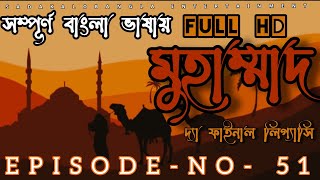 মুহাম্মাদ (সাঃ) দ্যা ফাইনাল লিগ্যাসি 2025 NEW  Episode NO-51 HD 2025 .