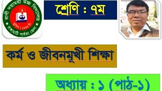 বিষয় : কর্ম ও জীবনমুখী শিক্ষা, শ্রেণি : সপ্তম, অধ্যায় : প্রথম (পাঠ-১)।