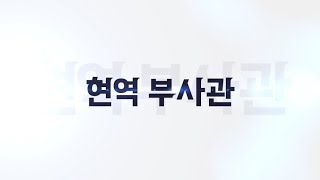 2021년도 현역 부사관 모집 6초영상