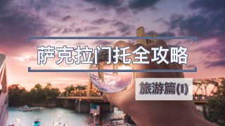 加州首府萨克拉门托Sacramento全攻略-旅游篇I