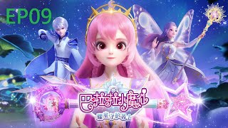 【巴啦啦小魔仙之曜星守護者1】第09集 日蝕之刻