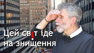 о. Порфирій, ЧСВВ - Цей світ іде на знищення!