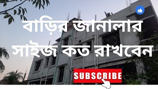 Building এর জানালার সাইজ কত দেওয়া উচিত-রুমের সাইজ অনুযায়ী জানালার মাপ কত রাখা উচিত।