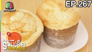 ร้านเด็ดประเทศไทย l EP.267 l 18 ธ.ค. 60