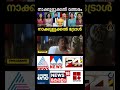 വാ തുറന്നാൽ തെറിയുടെപൂരം shortsfeed shortvideo trnd shortsviral newschannel trollface trolls