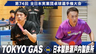 【男子予選リーグ】TOKYO GAS vs 日本製鉄瀬戸内製鉄所｜第74回全日本実業団卓球選手権大会 第1ステージ