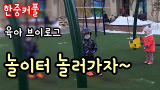 한중커플) 아이들이랑 낮시간 처음 놀이터 간날.육아브이로그vlog.턱걸이.연길,연변에서 EP.31