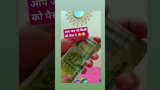 आप जब भी किसी को पैसा दे छोटा सा टोट का करें#youtubeshorts #video