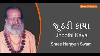 Jhoothadi Kaya | જૂઠડી કાયા | Shree Narayan Swami | Gujarati Bhajans | Sant Vani | Seek Ultimate