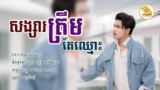 សង្សារតែឈ្មោះ » បូលីពៅ ចម្រៀងខ្មែរ២០២៣ បទល្បីតិកតុក /ស្ដាប់ចម្រៀងកំសាន្តអារម្មណ៍ រោះខ្លាំង