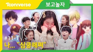 [보고놀자] #11-1 ′사랑′이란, 이런것일까…? 12살 리액션!! (마이린TV, 어썸하은, 간니닌니다이어리, 아롱다롱TV, 플로라)