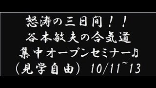 怒涛の三日間！！　谷本敏夫の合気道集中オープンセミナー♬　初日　その⑦　ノーカット完全版