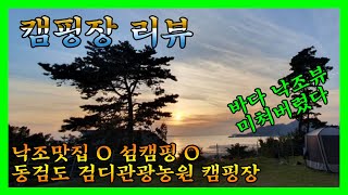 섬으로 캠핑은 가지마세요. (동검도 검디관광농원캠핑장)