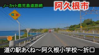 阿久根小学校　阿久根警察署　道の駅あくね　折口後期高齢者　おまかせテレビ　2023年10月31日