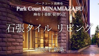 麻布十番駅5分の高級ブランドマンション【パークコート南麻布】石張りタイル21.7帖リビングの部屋！