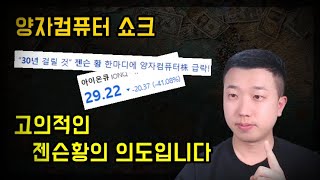 양자컴퓨터 폭락, 고의적인 젠슨 황의 의도입니다