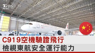 C919空機驗證飛行 檢視東航安全運行能力｜十點不一樣20230125@internationalNewsplus