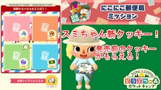 【ポケ森】スミちゃんのクッキーを食べまーす！　にこにこ郵便局ミッション　スミと森の小さな郵便局　どうぶつの森ポケットキャンプ