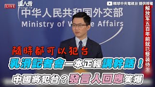 【Lu滑記者會一本正經說幹話！  中國將犯台？發言人回應笑爆】｜@EYECTV