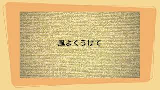 たこの歌（たこたこあがれ 風よくうけて）　作詞・作曲者不詳　うた　いはら よしのり　ピアノ　いのこ あんな