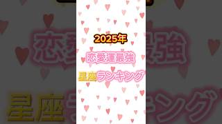 【2025年恋愛運最強星座ランキング】#運勢ランキング #恋愛運 #2025 #占い #星座占い